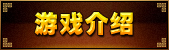 游戏介绍