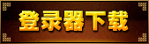 登录器下载
